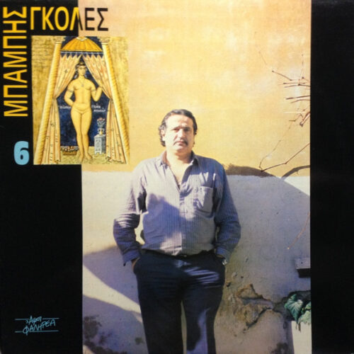 Μπάμπης Γκολές – Μπάμπης Γκολές 6 (Vinyl LP Album, 1988)