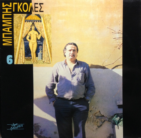 Μπάμπης Γκολές – Μπάμπης Γκολές 6 (Vinyl LP Album, 1988)