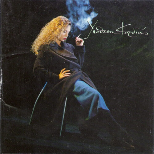 Ελένη Δήμου – Υπόθεση Καρδιάς (CD Album, 1995)