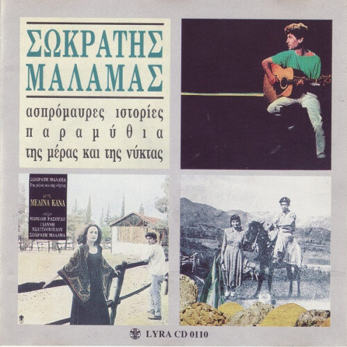 Σωκράτης Μάλαμας – Ασπρόμαυρες Ιστόριες / Παραμύθια / Της Μέρας Και Της Νύχτας (CD Compilation, 1993)