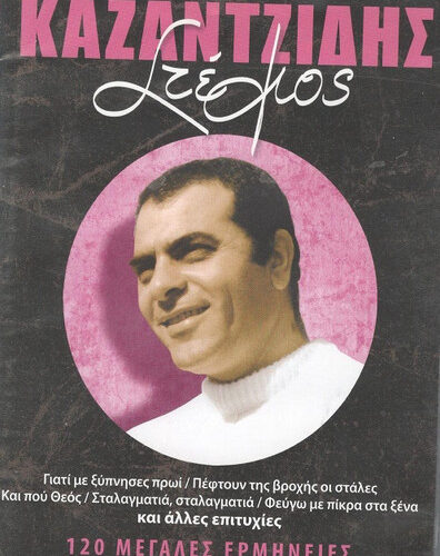 Στέλιος Καζαντζίδης – 120 Μεγάλες Ερμηνείες 6 (CD Compilation, 2009)