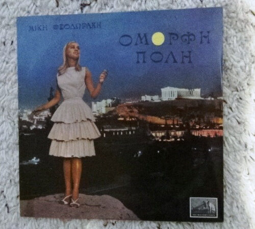 Mikis Theodorakis – Όμορφη Πόλη (Vinyl LP Album, 1962)