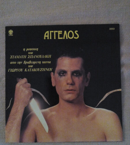 Σταμάτης Σπανουδάκης – Άγγελος (Vinyl LP Album, 1982)
