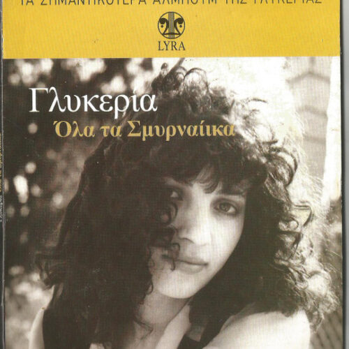 Γλυκερία – Όλα Τα Σμυρναίικα (CD Compilation)