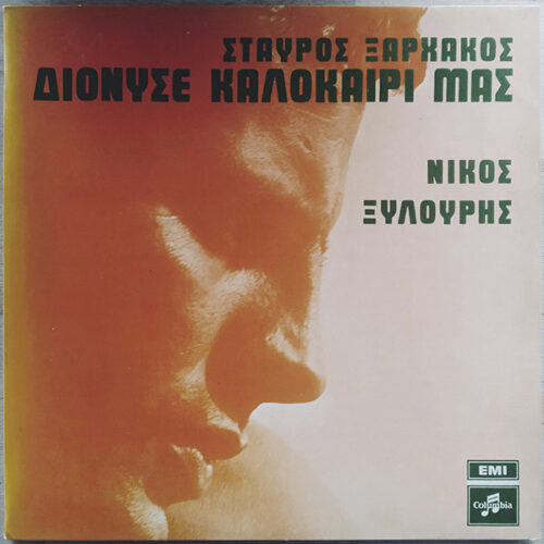 Σταύρος Ξαρχάκος – Διόνυσε Καλοκαίρι Μας (Vinyl LP Album Repress Stereo)