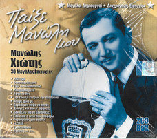 Μανώλης Χιώτης – Παίξε Μανώλη Μου (CD Compilation, 2004)