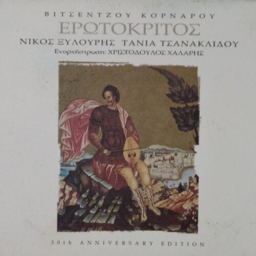 Νίκος Ξυλούρης – Ερωτόκριτος - 30th Anniversary Edition (CD Album Deluxe Edition Reissue Remastered Special Edition, 2005)