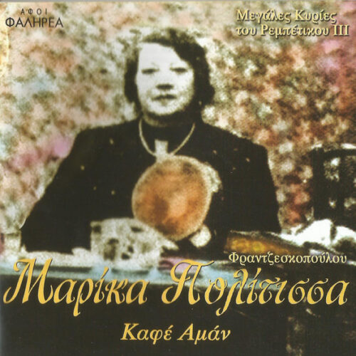 Μαρίκα Πολίτισσα – Καφέ Αμάν (CD Compilation, 2011)