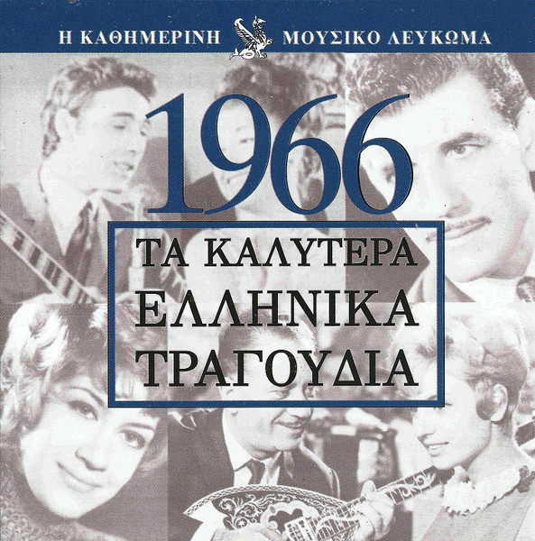 Various – Μουσικό Λεύκωμα 1966 (CD Compilation, 1997)