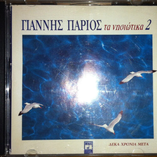 Γιάννης Πάριος – Τα Νησιώτικα 2 (Δέκα Χρόνια Μετά) (CD Album, 1992)