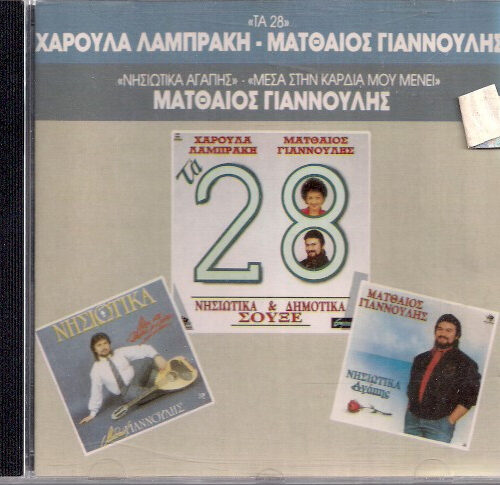 Χαρούλα Λαμπράκη – "Τα 28" - "Νησιώτικα Αγάπης" - "Μέσα Στην Καρδιά Μου Μένει" (CD Compilation, 1990)