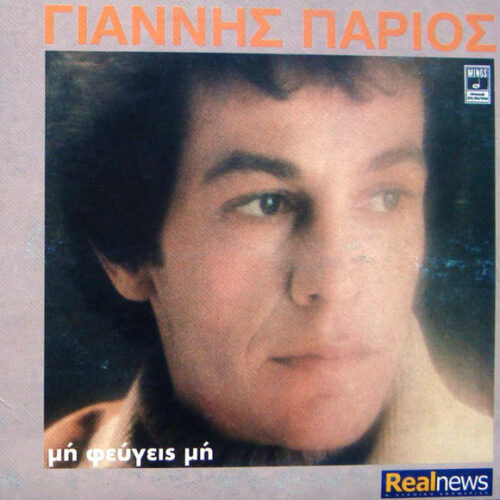 OS01NzQwLmpwZWc Γιάννης Πάριος – Μη Φεύγεις Μη (CD Album Reissue, 2011)