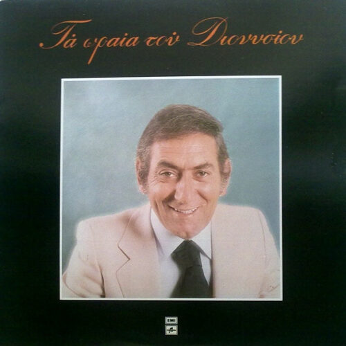 Στράτος Διονυσίου – Τα Ωραία Του Διονυσίου (Vinyl LP Compilation, 1981)