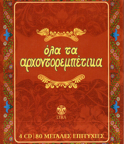 Various – Όλα Τα Αρχοντορεμπέτικα (CD Compilation)