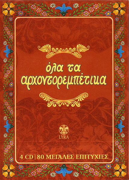 OS03MDE3LmpwZWc Various – Όλα Τα Αρχοντορεμπέτικα (CD Compilation)