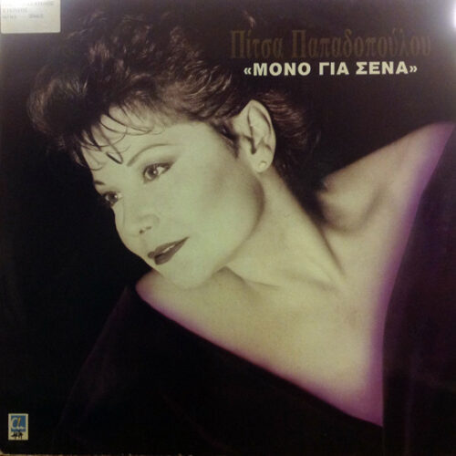 Πίτσα Παπαδοπούλου – Μόνο Για Σένα (Vinyl LP Album, 1989)