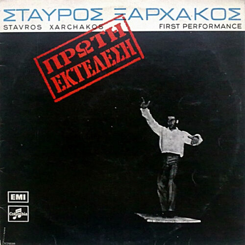 Σταύρος Ξαρχάκος – Πρώτη Εκτέλεση (Vinyl LP Compilation Repress)