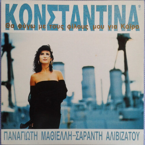 Κωνσταντίνα – Θα Φύγω Με Τους Φίλους Μου Για Κάϊρο  (Vinyl LP Album, 1990)