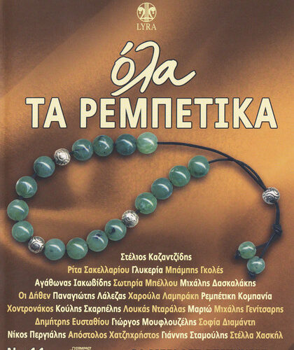 Various – Όλα Τα Ρεμπέτικα No 11 (CD Compilation)