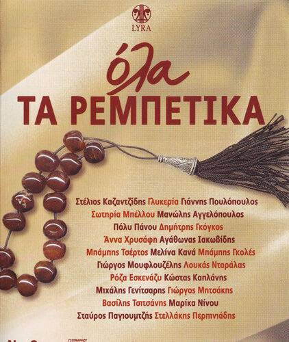 Various – Όλα Τα Ρεμπέτικα Νο 2 (CD Compilation, 2008)