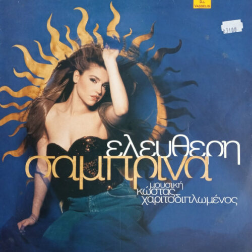 Σαμπρίνα – Ελεύθερη (Vinyl LP Album, 1993)