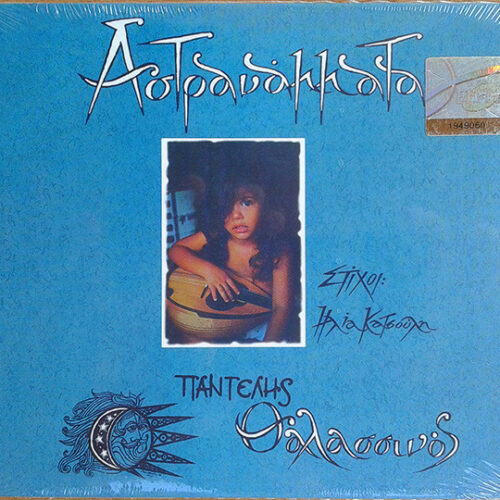 Παντελής Θαλασσινός – Αστρανάμματα (CD Album Reissue Remastered, 2007)