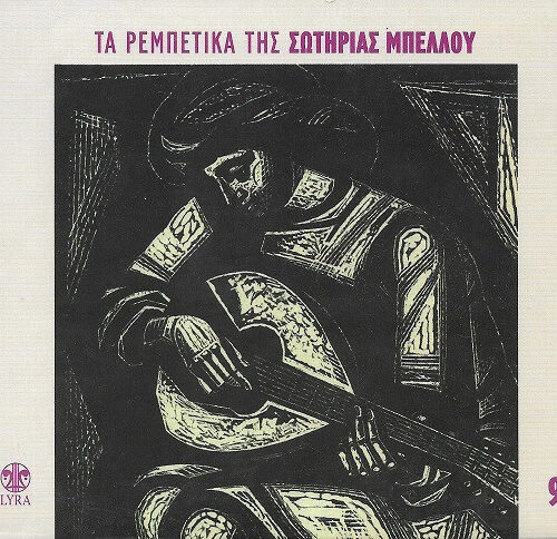 Σωτηρία Μπέλλου – Τα Ρεμπέτικα Της Σωτηρίας Μπέλλου 9 (CD Album Reissue, 2008)