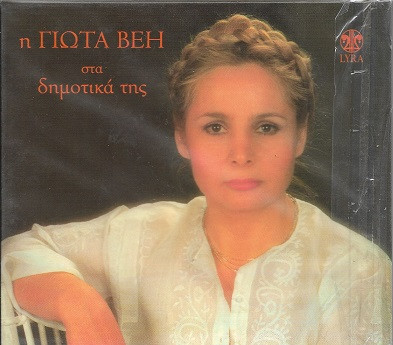 Γιώτα Βέη – Η Γιώτα Βέη Στα Δημοτικά Της (CD Album Reissue, 2007)