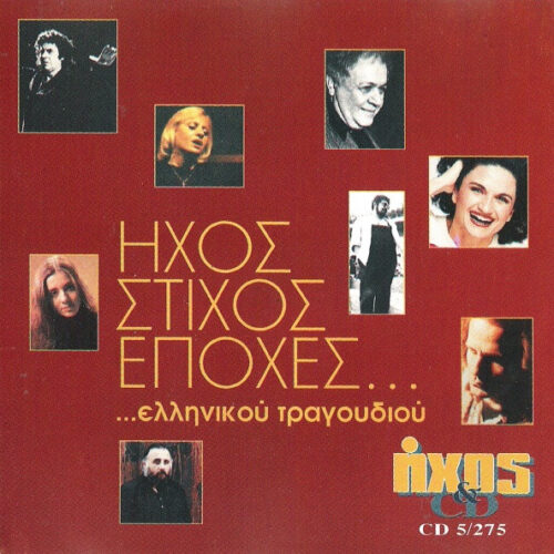 Various – Ήχος Στίχος Εποχές... Ελληνικού Τραγουδιού (CD Compilation, 1996)