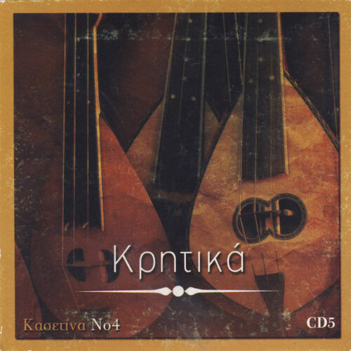 Various – Κρητικά (CD5) (CD Compilation Remastered, 2011)