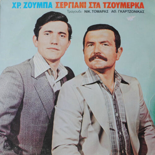 Χριστόδουλος Ζούμπας – Σεργιάνι Στα Τζουμέρκα (Vinyl LP Album Stereo, 1981)