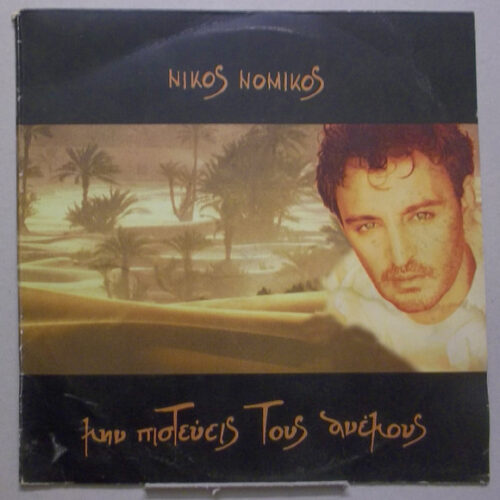Νίκος Νομικός – Μην Πιστεύεις Τους Ανέμους (Vinyl LP Album, 1997)