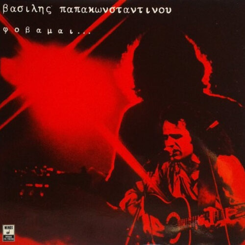Βασίλης Παπακωνσταντίνου – Φοβάμαι... (Vinyl LP Album, 1982)