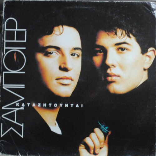 Σαμποτέρ – Καταζητούνται (Vinyl LP Album, 1991)