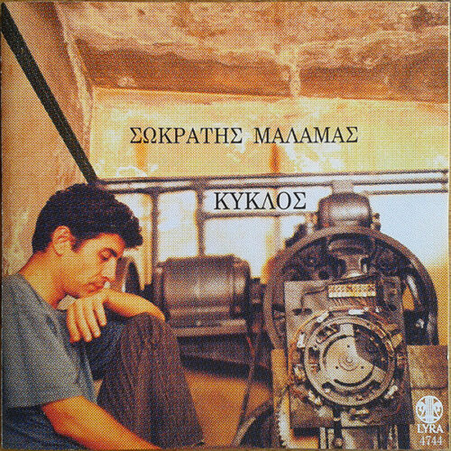 Σωκράτης Μάλαμας – Κύκλος (CD Album Reissue)