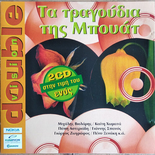 Various – Τα Τραγούδια Της Μπουάτ (CD Compilation)
