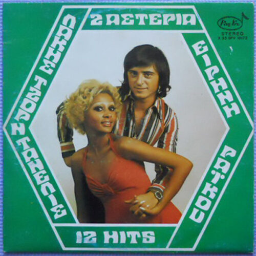 Λάκης Τζορντανέλλι – 2 Αστέρια 12 Hits (Vinyl LP Album, 1974)