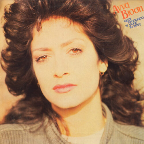 Anna Vissi – Είμαι Το Σήμερα Κι Είσαι Το Χθες (Vinyl LP Album, 1982)