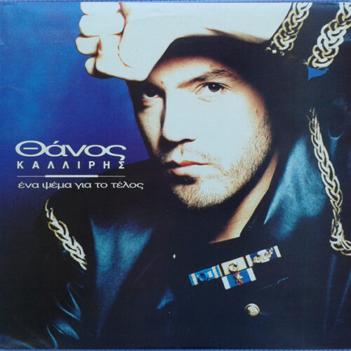 Thanos Calliris – Ένα Ψέμα Για Το Τέλος (Vinyl LP Album, 1993)