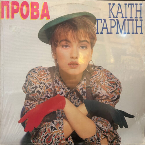 Καίτη Γαρμπή – Πρόβα (Vinyl LP Album, 1989)