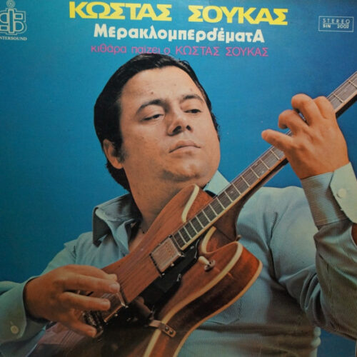 Κώστας Σούκας – Μερακλομπερδέματα (Vinyl LP Album Stereo, 1979)