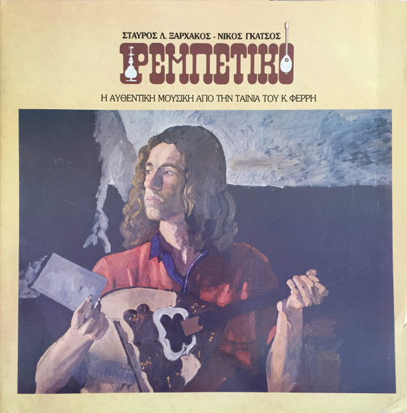 Σταύρος Ξαρχάκος – Ρεμπέτικο (Vinyl LP Album, 1983)