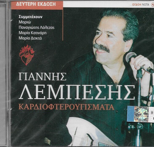 Γιάννης Λεμπέσης – Καρδιοφτερουγίσματα (CD Album Reissue)