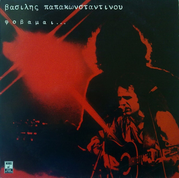 Βασίλης Παπακωνσταντίνου – Φοβάμαι... (Vinyl LP Album Reissue Stereo)