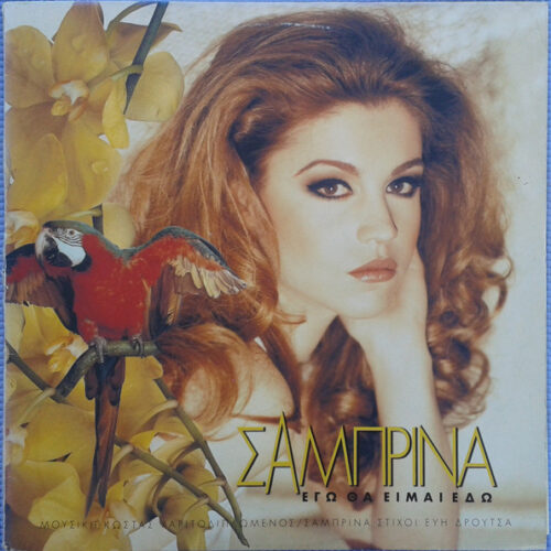 Σαμπρίνα – Εγώ Θα Είμαι Εδώ (Vinyl LP Album, 1994)