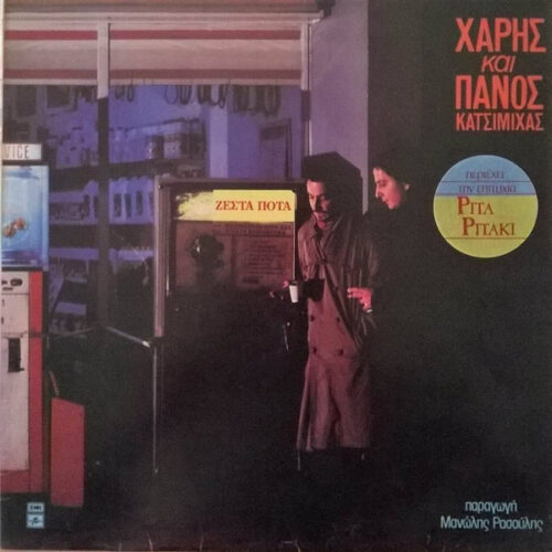Χάρης & Πάνος Κατσιμίχας – Ζεστά Ποτά (Vinyl LP Album Misprint, 1985)