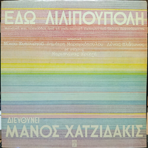 Manos Hadjidakis – Εδώ Λιλιπούπολη (Vinyl LP Album, 1980)