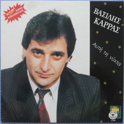 Βασίλης Καρράς – Αυτή Τη Νύχτα  (Vinyl LP Album, 1989)