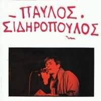 Παύλος Σιδηρόπουλος – Παύλος Σιδηρόπουλος (Vinyl LP Compilation, 1987)