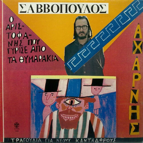 Διονύσης Σαββόπουλος – Αχαρνής / Ο Αριστοφάνης Που Γύρισε Από Τα Θυμαράκια (Vinyl LP Album Stereo, 1977)